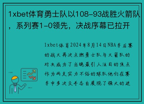 1xbet体育勇士队以108-93战胜火箭队，系列赛1-0领先，决战序幕已拉开