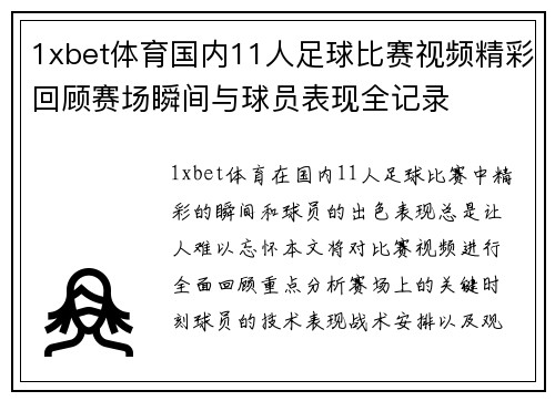 1xbet体育国内11人足球比赛视频精彩回顾赛场瞬间与球员表现全记录