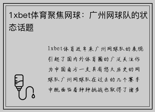 1xbet体育聚焦网球：广州网球队的状态话题