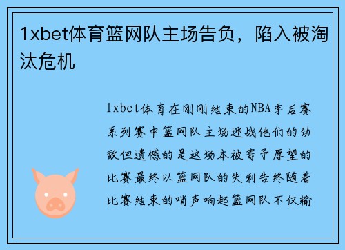 1xbet体育篮网队主场告负，陷入被淘汰危机
