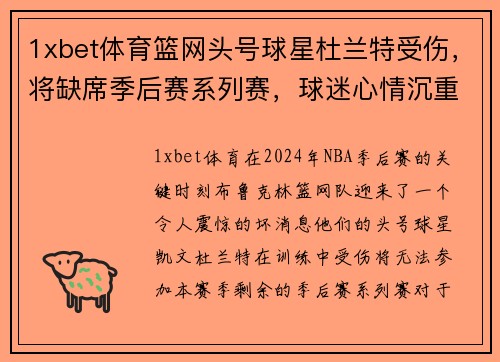1xbet体育篮网头号球星杜兰特受伤，将缺席季后赛系列赛，球迷心情沉重