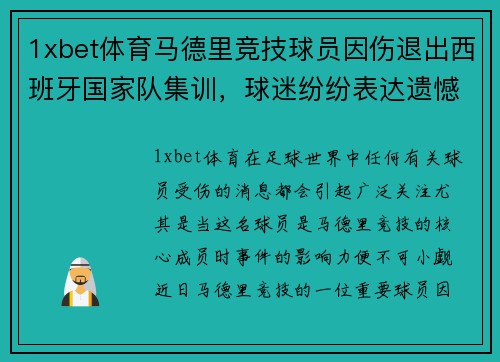 1xbet体育马德里竞技球员因伤退出西班牙国家队集训，球迷纷纷表达遗憾