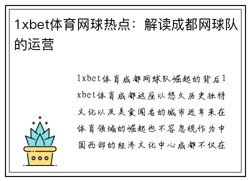 1xbet体育网球热点：解读成都网球队的运营
