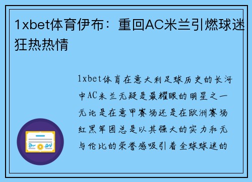 1xbet体育伊布：重回AC米兰引燃球迷狂热热情