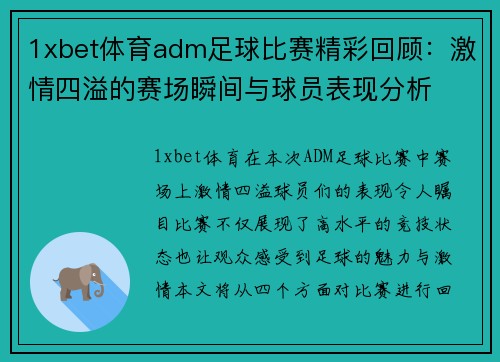 1xbet体育adm足球比赛精彩回顾：激情四溢的赛场瞬间与球员表现分析