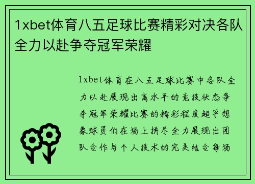 1xbet体育八五足球比赛精彩对决各队全力以赴争夺冠军荣耀