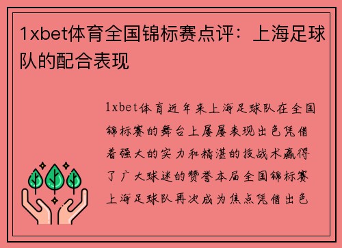 1xbet体育全国锦标赛点评：上海足球队的配合表现