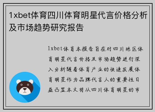 1xbet体育四川体育明星代言价格分析及市场趋势研究报告