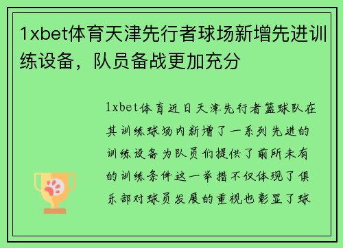 1xbet体育天津先行者球场新增先进训练设备，队员备战更加充分