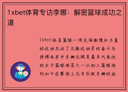 1xbet体育专访李娜：解密篮球成功之道