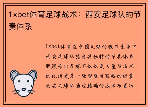 1xbet体育足球战术：西安足球队的节奏体系