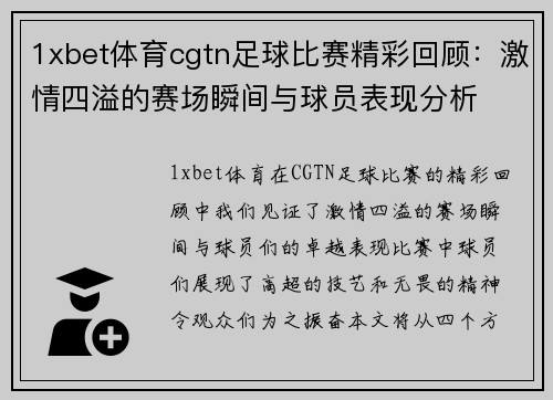 1xbet体育cgtn足球比赛精彩回顾：激情四溢的赛场瞬间与球员表现分析