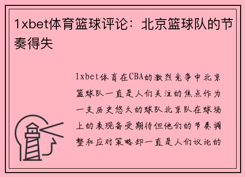 1xbet体育篮球评论：北京篮球队的节奏得失