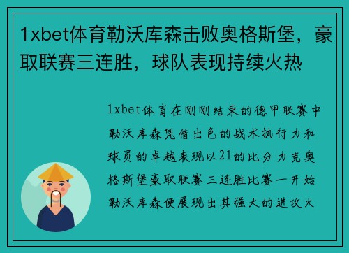 1xbet体育勒沃库森击败奥格斯堡，豪取联赛三连胜，球队表现持续火热