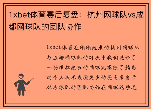1xbet体育赛后复盘：杭州网球队vs成都网球队的团队协作