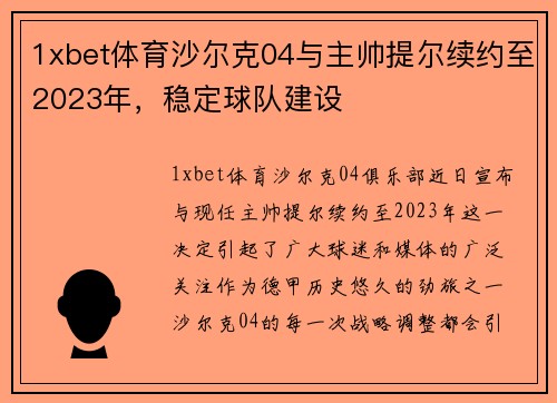 1xbet体育沙尔克04与主帅提尔续约至2023年，稳定球队建设