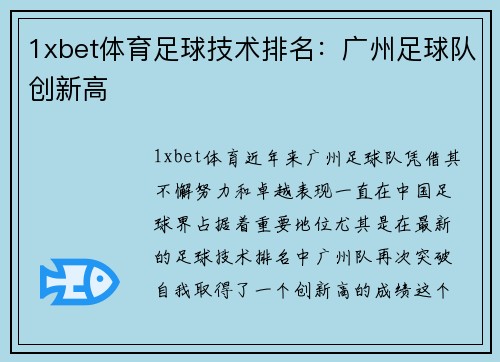 1xbet体育足球技术排名：广州足球队创新高