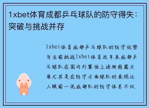 1xbet体育成都乒乓球队的防守得失：突破与挑战并存
