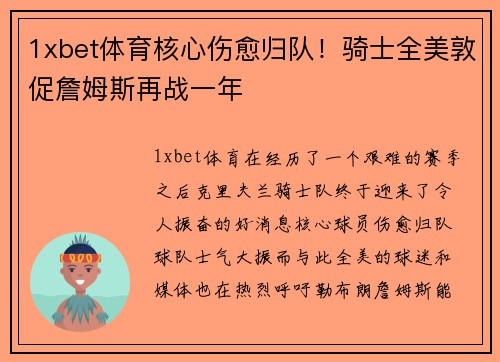 1xbet体育核心伤愈归队！骑士全美敦促詹姆斯再战一年