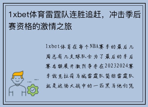 1xbet体育雷霆队连胜追赶，冲击季后赛资格的激情之旅