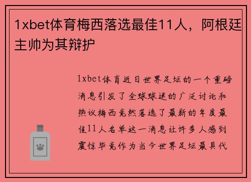 1xbet体育梅西落选最佳11人，阿根廷主帅为其辩护