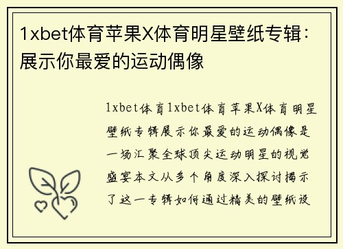 1xbet体育苹果X体育明星壁纸专辑：展示你最爱的运动偶像