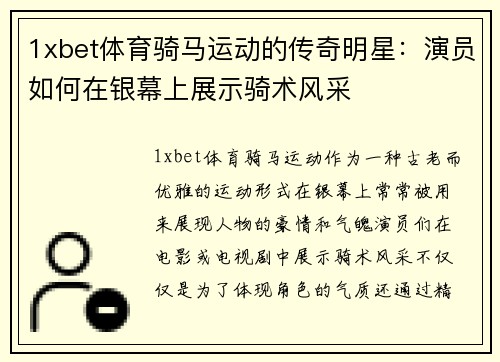 1xbet体育骑马运动的传奇明星：演员如何在银幕上展示骑术风采