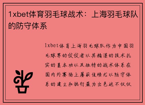 1xbet体育羽毛球战术：上海羽毛球队的防守体系