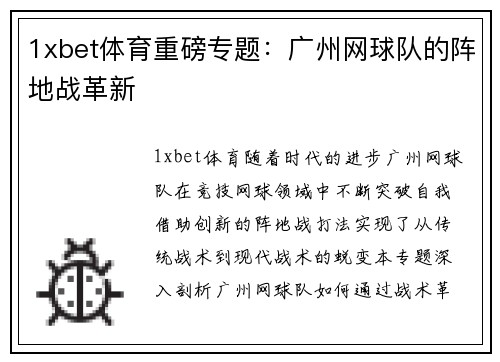 1xbet体育重磅专题：广州网球队的阵地战革新