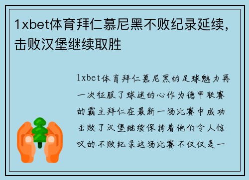 1xbet体育拜仁慕尼黑不败纪录延续，击败汉堡继续取胜