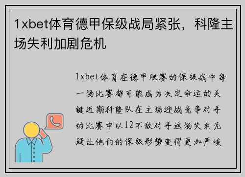 1xbet体育德甲保级战局紧张，科隆主场失利加剧危机
