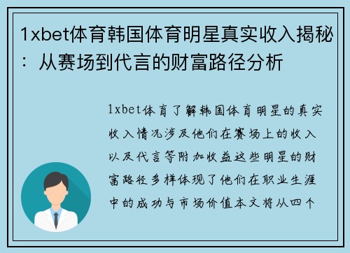 1xbet体育韩国体育明星真实收入揭秘：从赛场到代言的财富路径分析