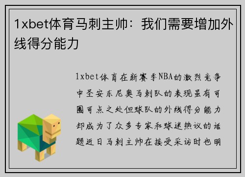 1xbet体育马刺主帅：我们需要增加外线得分能力