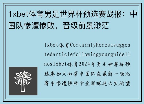 1xbet体育男足世界杯预选赛战报：中国队惨遭惨败，晋级前景渺茫