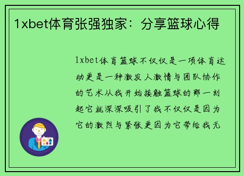 1xbet体育张强独家：分享篮球心得