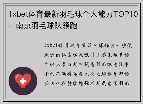1xbet体育最新羽毛球个人能力TOP10：南京羽毛球队领跑