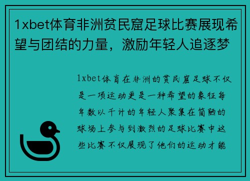 1xbet体育非洲贫民窟足球比赛展现希望与团结的力量，激励年轻人追逐梦想