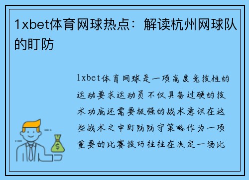 1xbet体育网球热点：解读杭州网球队的盯防