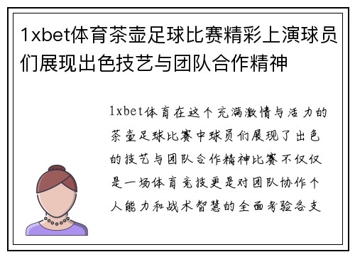 1xbet体育茶壶足球比赛精彩上演球员们展现出色技艺与团队合作精神