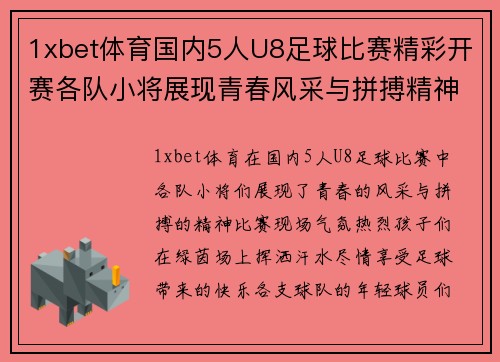 1xbet体育国内5人U8足球比赛精彩开赛各队小将展现青春风采与拼搏精神