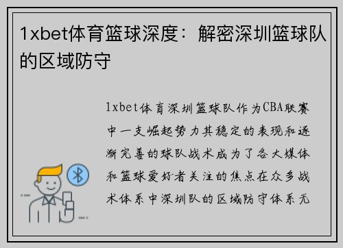 1xbet体育篮球深度：解密深圳篮球队的区域防守