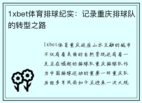 1xbet体育排球纪实：记录重庆排球队的转型之路