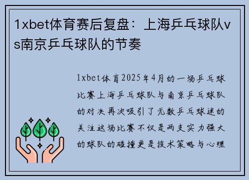 1xbet体育赛后复盘：上海乒乓球队vs南京乒乓球队的节奏