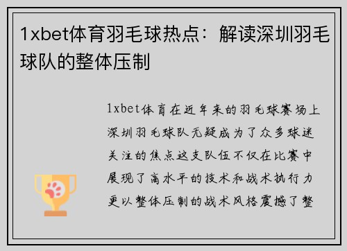 1xbet体育羽毛球热点：解读深圳羽毛球队的整体压制