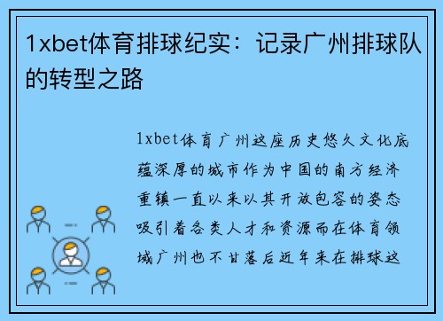 1xbet体育排球纪实：记录广州排球队的转型之路