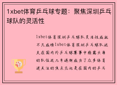 1xbet体育乒乓球专题：聚焦深圳乒乓球队的灵活性