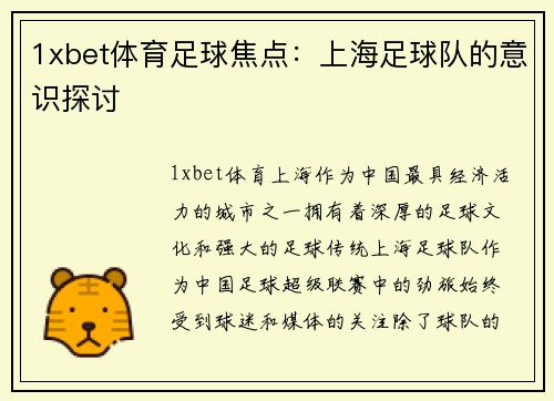 1xbet体育足球焦点：上海足球队的意识探讨