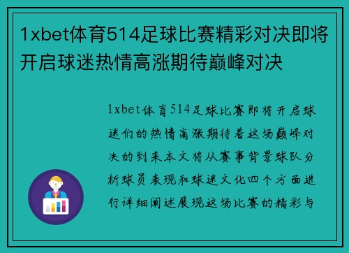 1xbet体育514足球比赛精彩对决即将开启球迷热情高涨期待巅峰对决