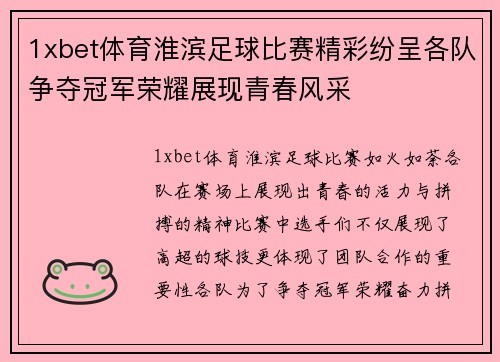 1xbet体育淮滨足球比赛精彩纷呈各队争夺冠军荣耀展现青春风采