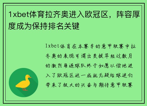 1xbet体育拉齐奥进入欧冠区，阵容厚度成为保持排名关键